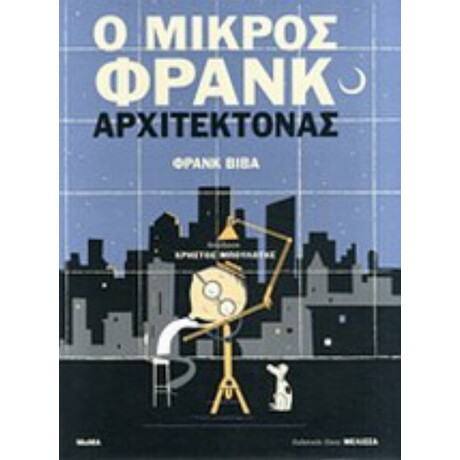 Ο Μικρός Φρανκ Αρχιτέκτονας