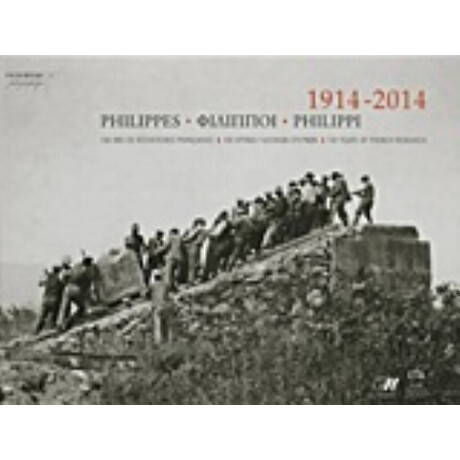 Φίλιπποι, 1914-2014, 100 Χρόνια Γαλλικών Ερευνών