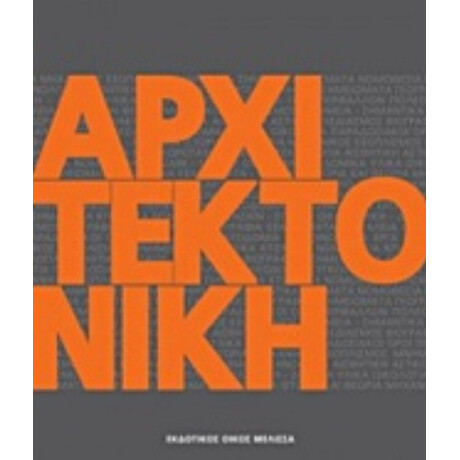 Αρχιτεκτονική