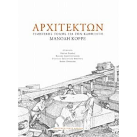 Αρχιτέκτων - Συλλογικό έργο
