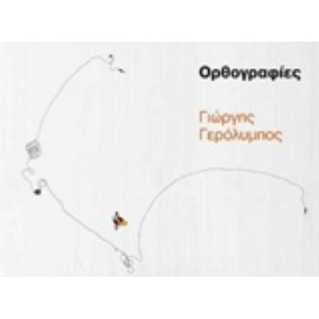 Γιώργης Γερόλυμπος, Ορθογραφίες
