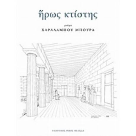 Ήρως Κτίστης - Συλλογικό έργο