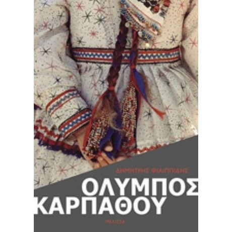 Όλυμπος Καρπάθου - Δημήτρης Φιλιππίδης
