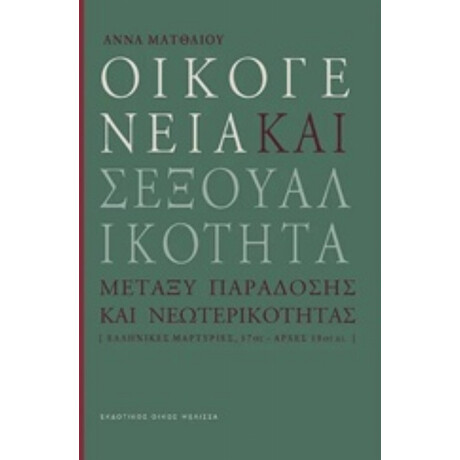Οικογένεια Και Σεξουαλικότητα - Άννα Ματθαίου