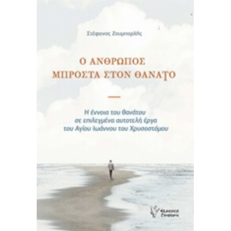 Ο Άνθρωπος Μπροστά Στον Θάνατο - Στέφανος Ζουμπορλής