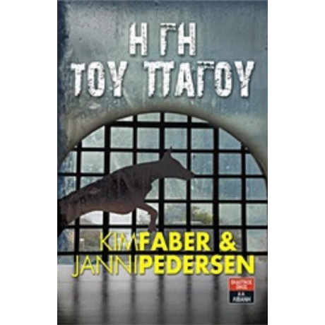 Η Γη Του Πάγου - Kim Faber