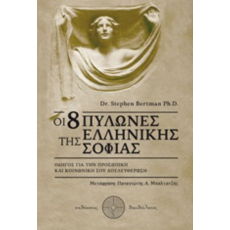 Οι 8 Πυλώνες Της Ελληνικής Σοφίας - Stephen Bertman