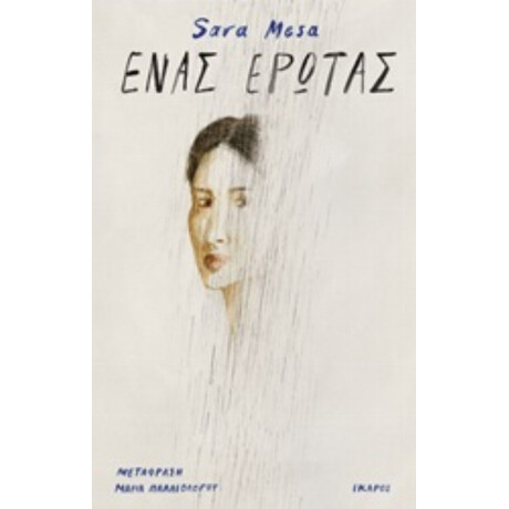 Ένας Έρωτας - Sara Mesa
