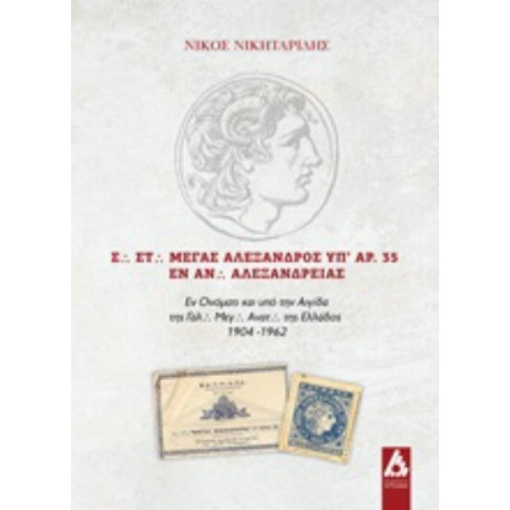 Σ. Στ. Μέγας Αλέξανδρος Υπ' Αρ. 35 Εν Αν. Αλεξανδρείας - Νικόλαος Νικηταρίδης