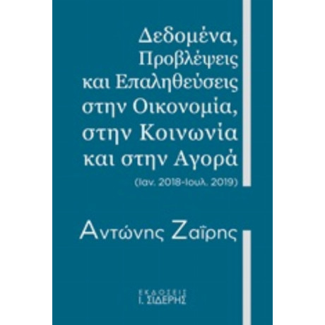 Δεδομένα, Προβλέψεις Και Επαληθεύσεις Στην Οικονομία, Στην Κοινωνία Και Στην Αγορά - Αντώνης Ζαΐρης