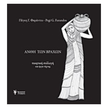 Άνθη Των Βράχων - Πέγκη Γ. Φαράντου