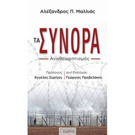 Τα Σύνορα - Αλέξανδρος Π. Μαλλιάς