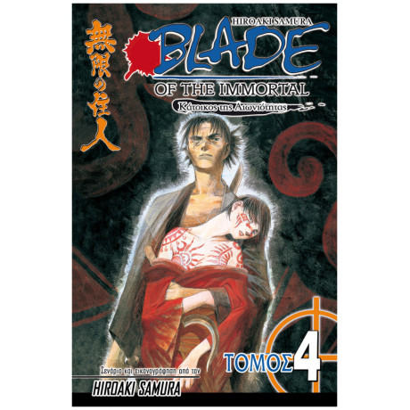 Blade Of The Immortal 4: Σιωπηλά Φτερά