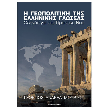 Η Γεωπολιτική Της Ελληνικής Γλώσσας