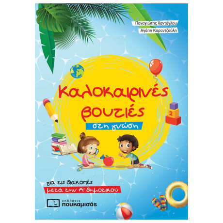 Καλοκαιρινές Βουτιές Στη Γνώση, Για Τις Διακοπές Μετά Την Α΄ Δημοτικού