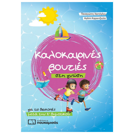 Καλοκαιρινές Βουτιές Στη Γνώση, Για Τις Διακοπές Μετά Την Ε΄ Δημοτικού