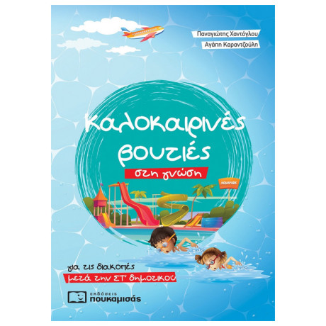 Καλοκαιρινές Βουτιές Στη Γνώση, Για Τις Διακοπές Μετά Την Στ΄ Δημοτικού