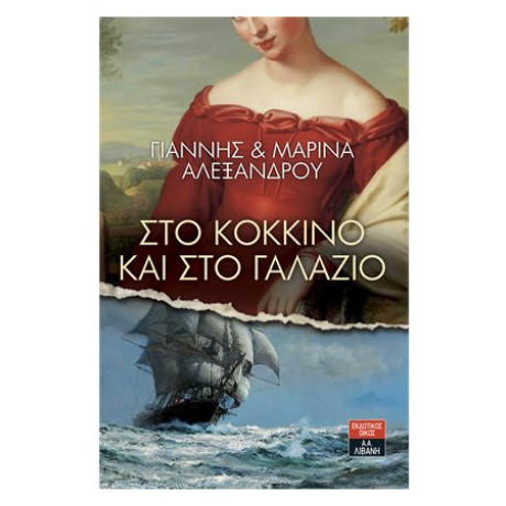 Στο Κόκκινο Και Στο Γαλάζιο