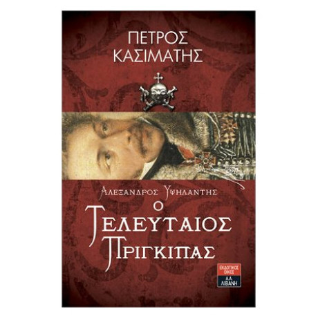 Αλέξανδρος Υψηλάντης Ο Τελευταίος Πρίγκιπας