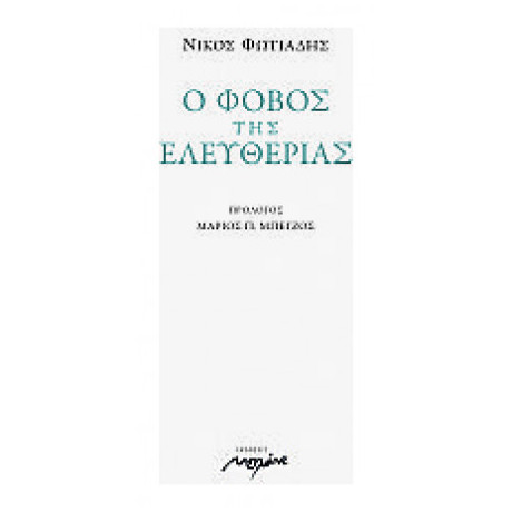 Ο Φόβος Της Ελευθερίας