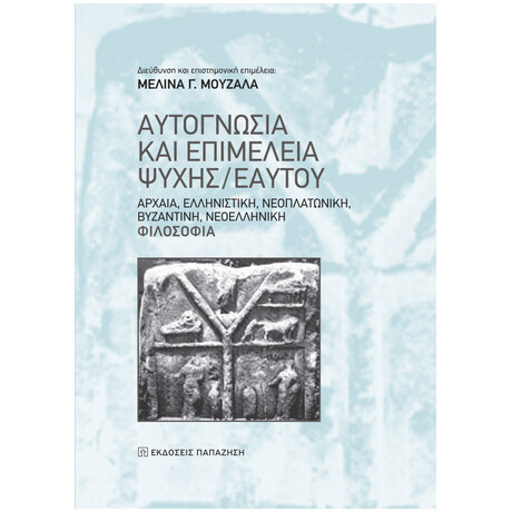 Αυτογνωσία Και Επιμέλεια Ψυχής/Εαυτού