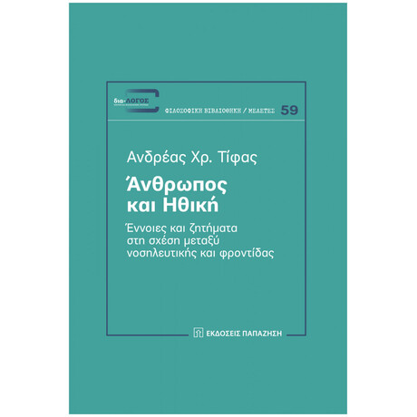 Άνθρωπος Και Ηθική