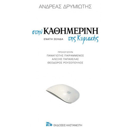 Στην Καθημερινή Της Κυριακής