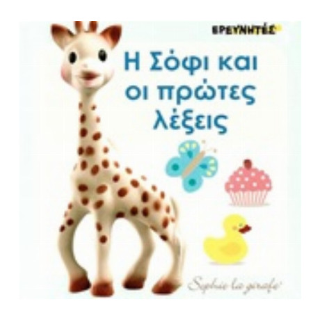 Η Σόφι Και Οι Πρώτες Λέξεις - Dawn Sirett