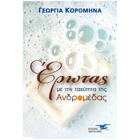 Έρωτας Με Την Ταχύτητα Της Ανδρομέδας
