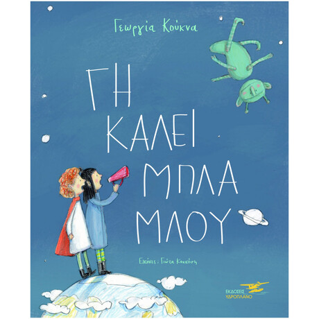 Γη Καλεί Μπλα-Μπλου