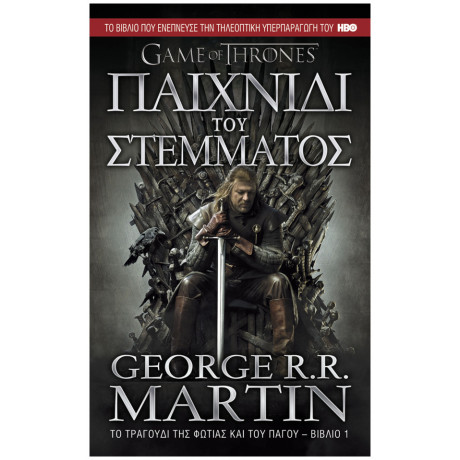 Παιχνίδι Του Στέμματος