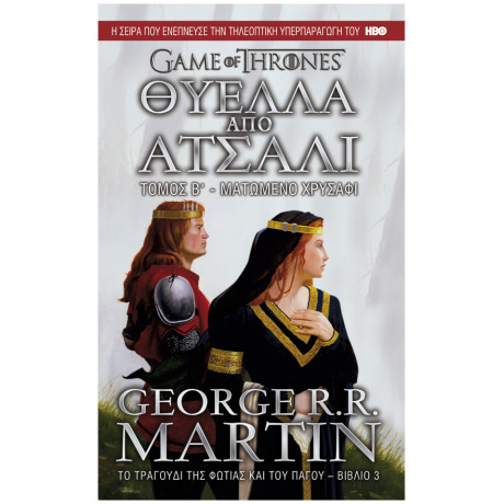 Θύελλα Από Ατσάλι: Ματωμένο Χρυσάφι