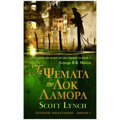 Τα Ψέματα Του Λοκ Λαμόρα