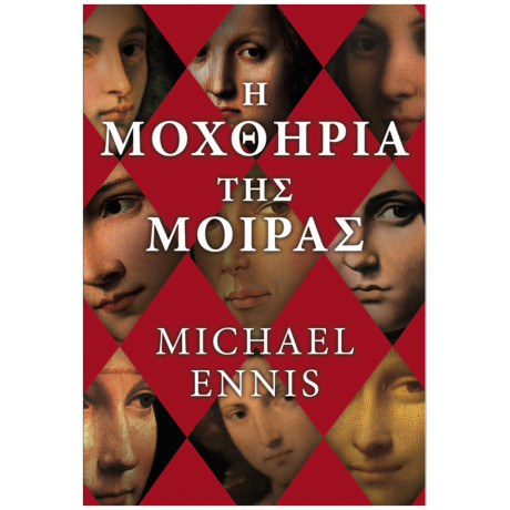 Η Μοχθηρία Της Μοίρας