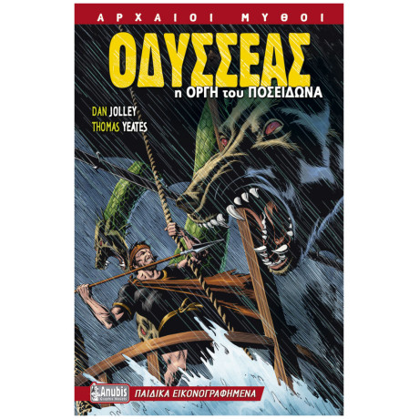Οδυσσέας: H οργή του Ποσειδώνα (graphic novel)