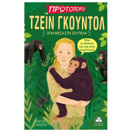 Τζέιν Γκουντολ: Ζωή Μέσα Στη Ζούγκλα