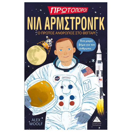 Νιλ Άρμστρονγκ: Ο Πρώτος Άνθρωπος Στο Φεγγάρι