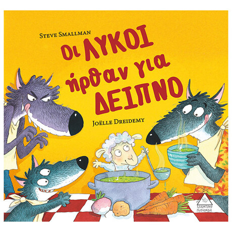 Οι Λύκοι Ήρθαν Για Δείπνο