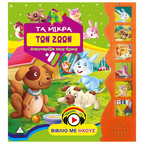 Τα Μικρά Των Ζώων