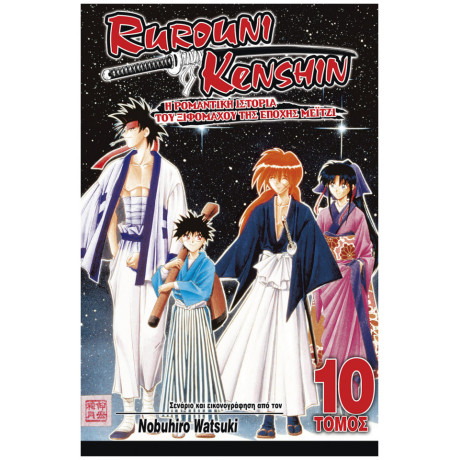 Rurouni Kenshin 10: Η Ρομαντική Ιστορία Του Ξιφομάχου Της Εποχής Μέιτζι