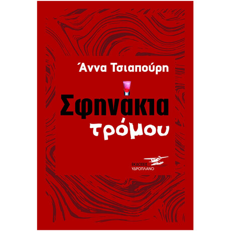 Σφηνάκια Τρόμου