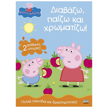 Peppa Pig: Διαβάζω, παίζω και χρωματίζω!