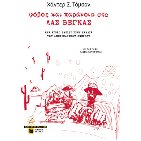 Φόβος Και Παράνοια Στο Λας Βέγκας