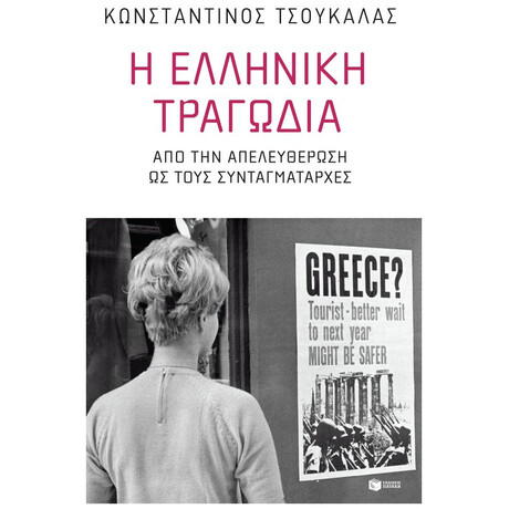 Η Ελληνική Τραγωδία