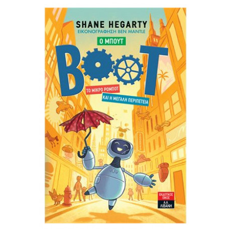 Ο Μπουτ: Το Μικρό Ρομπότ Και Η Μεγάλη Περιπέτεια