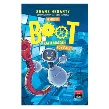 Ο Μπουτ Και Η Διάσωση Του Ράστι