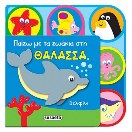 Παίζω Με Τα Ζωάκια Στη Θάλασσα