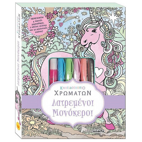 Λατρεμένοι Μονόκεροι