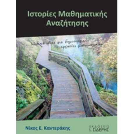 Ιστορίες Μαθηματικής Αναζήτησης - Νίκος Ε. Καντεράκης