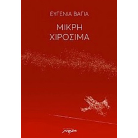 Μικρή Χιροσίμα - Ευγενία Βάγια